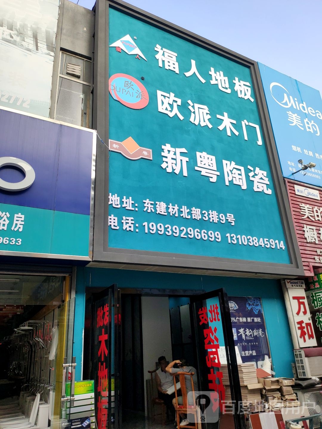 福人地板(郑汴路店)