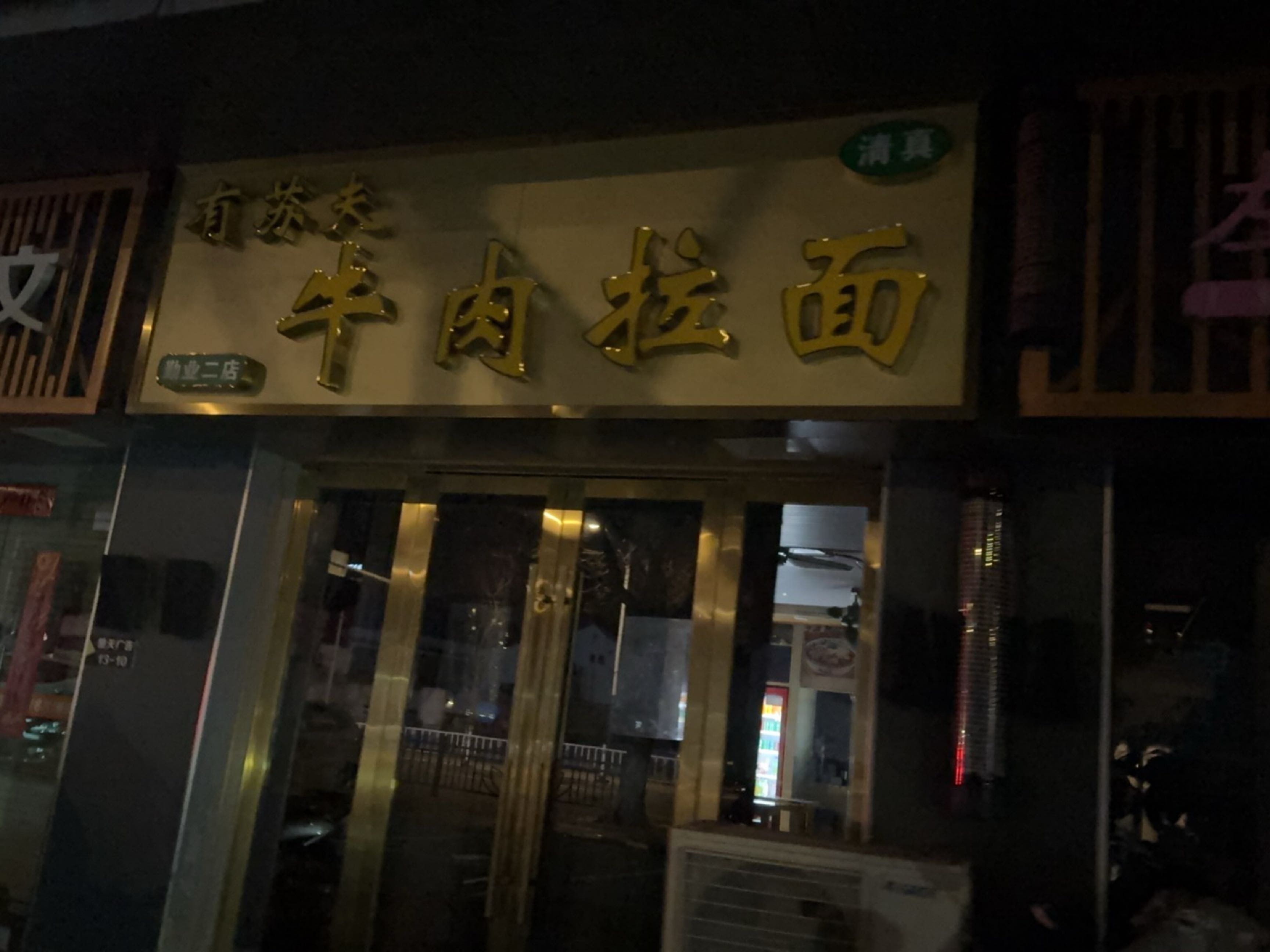 清真有苏夫牛肉拉面(勤业二店)