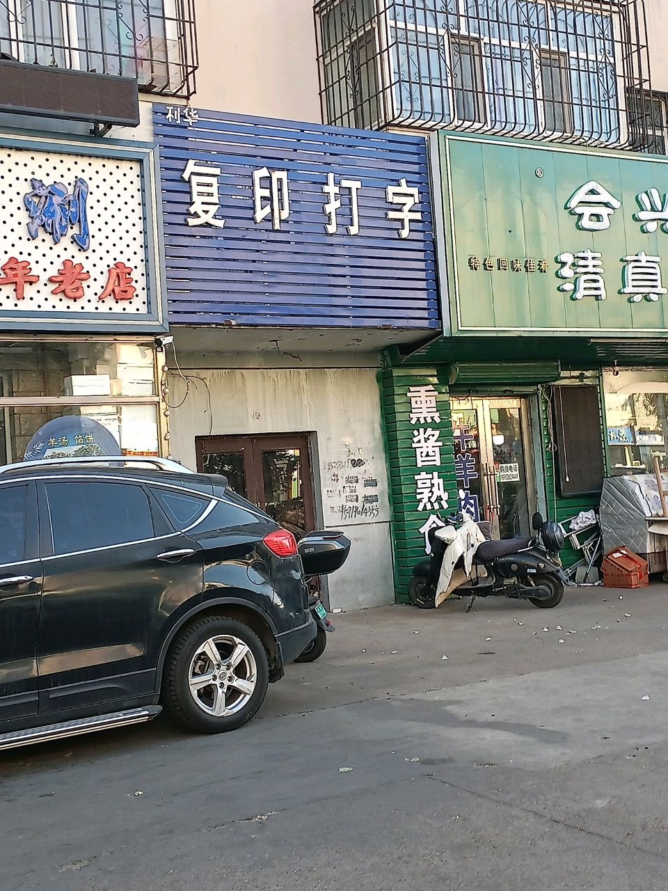 会兴轩清真食品(东四道街店)