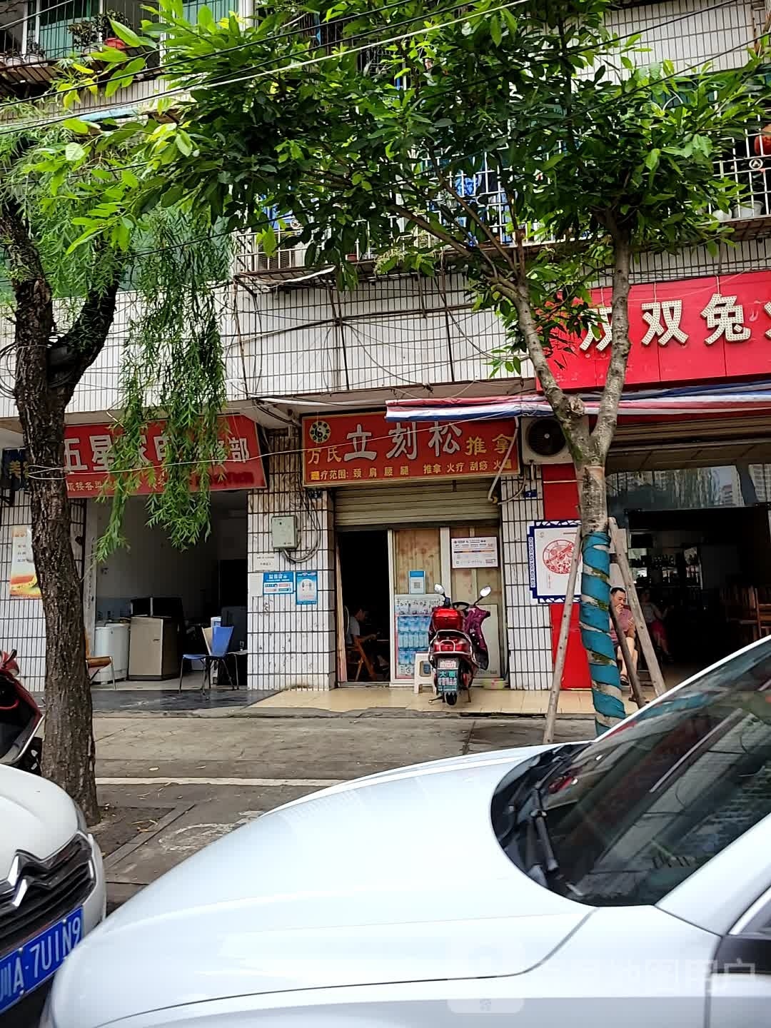 万氏立刻松推拿