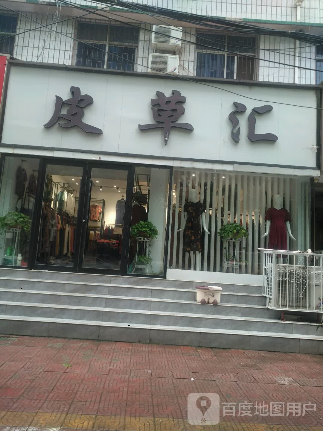 新野县皮草汇(海宁皮草工厂店)