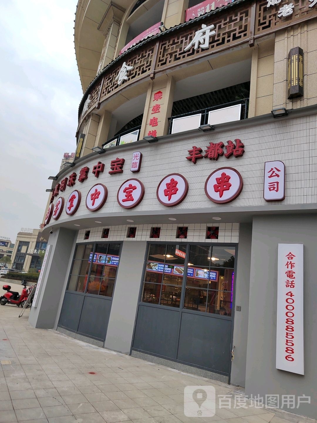 九街淑芬掌中宝串串公司(丰都店)