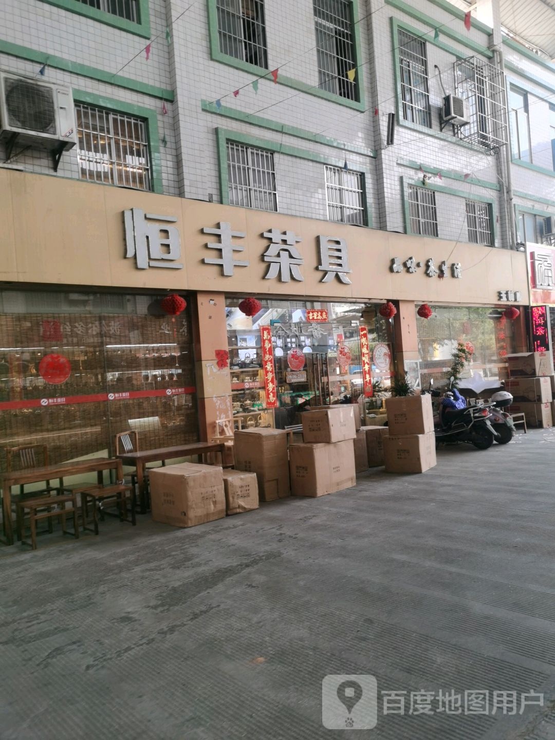 恒丰茶具(玉林店)