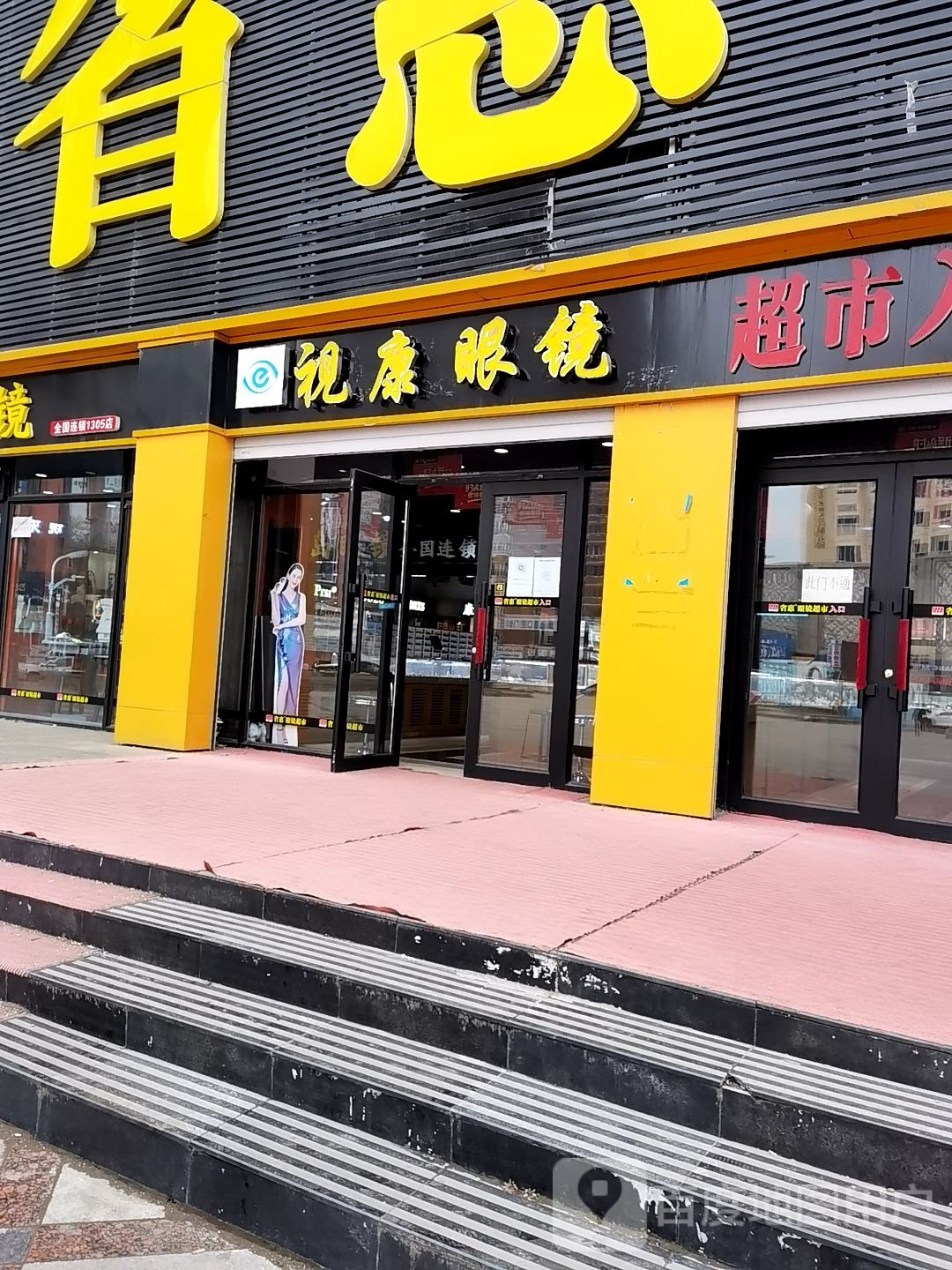 视康眼睛(增福街店)