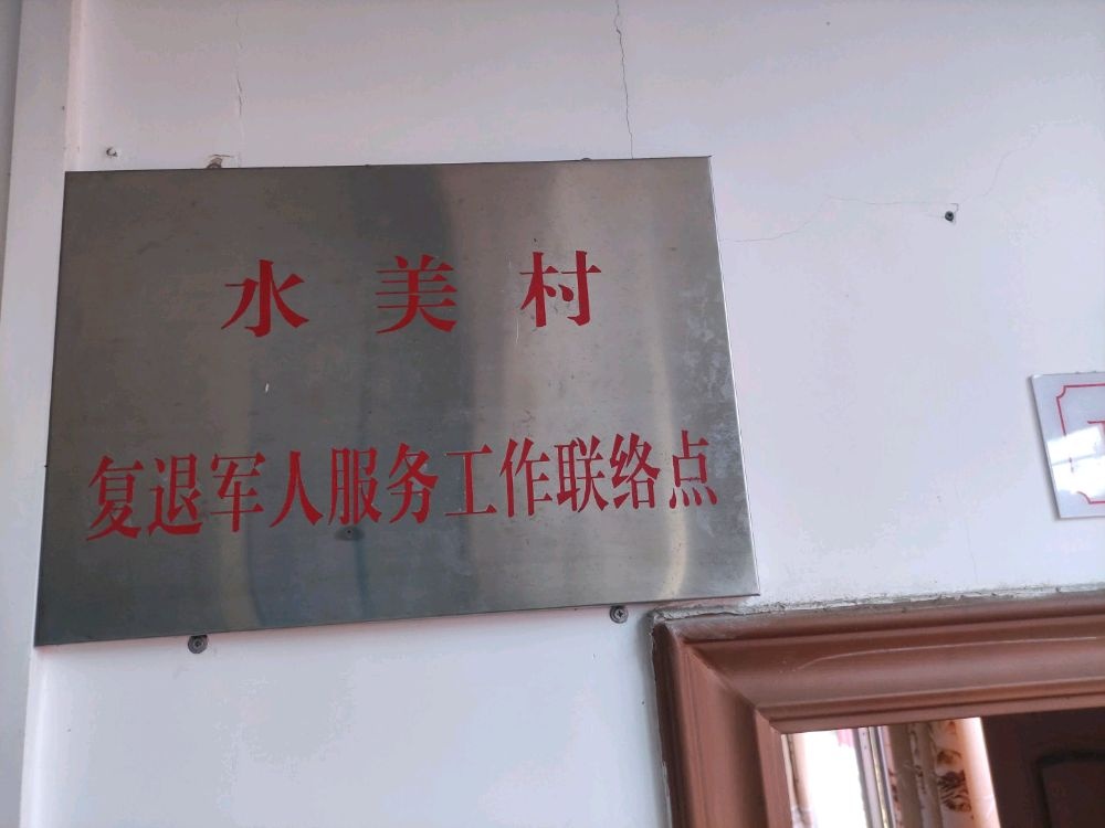 水美村退役军人服务站