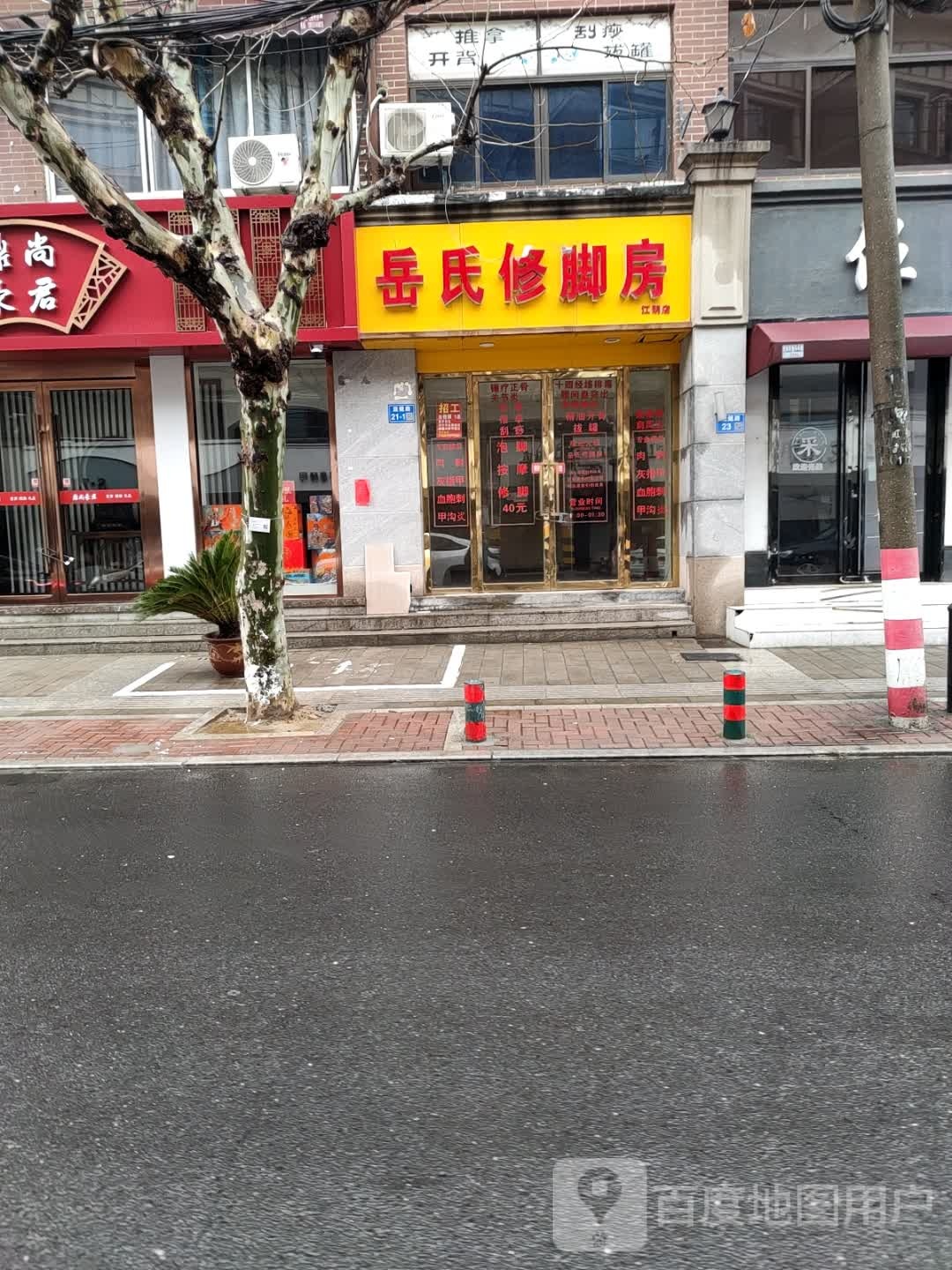 岳氏脚修房