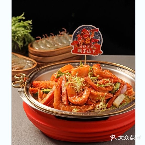 猴子山下下活虾麻辣香锅(生龙国际店)