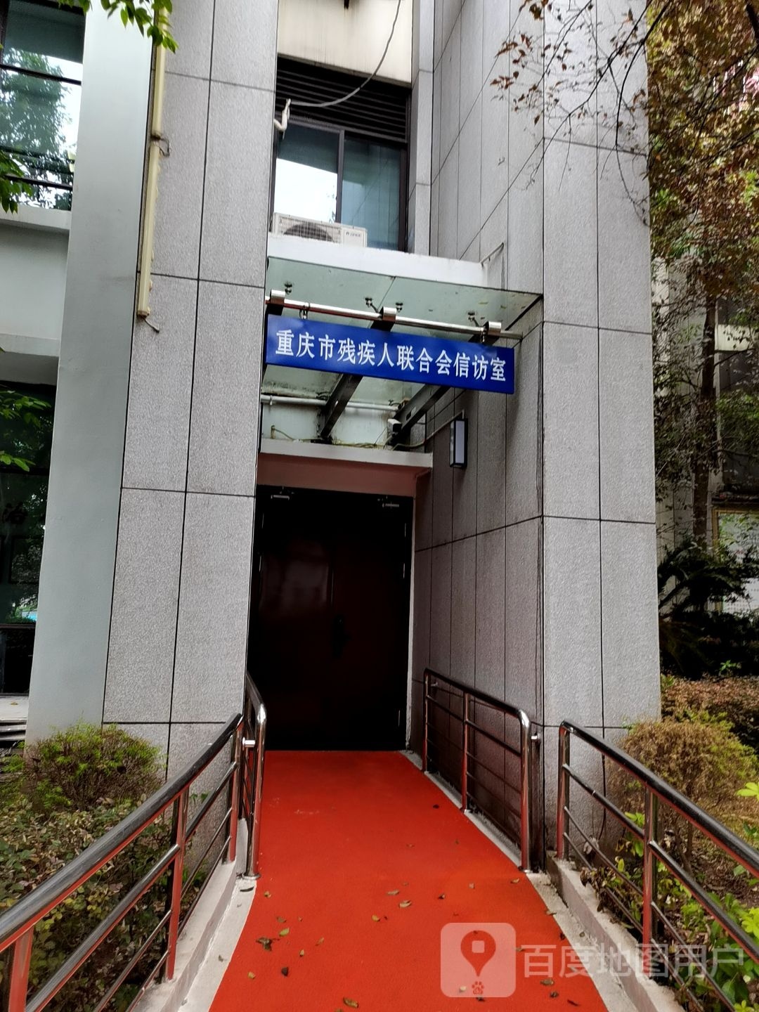重庆市人民政府残疾人工作委员会