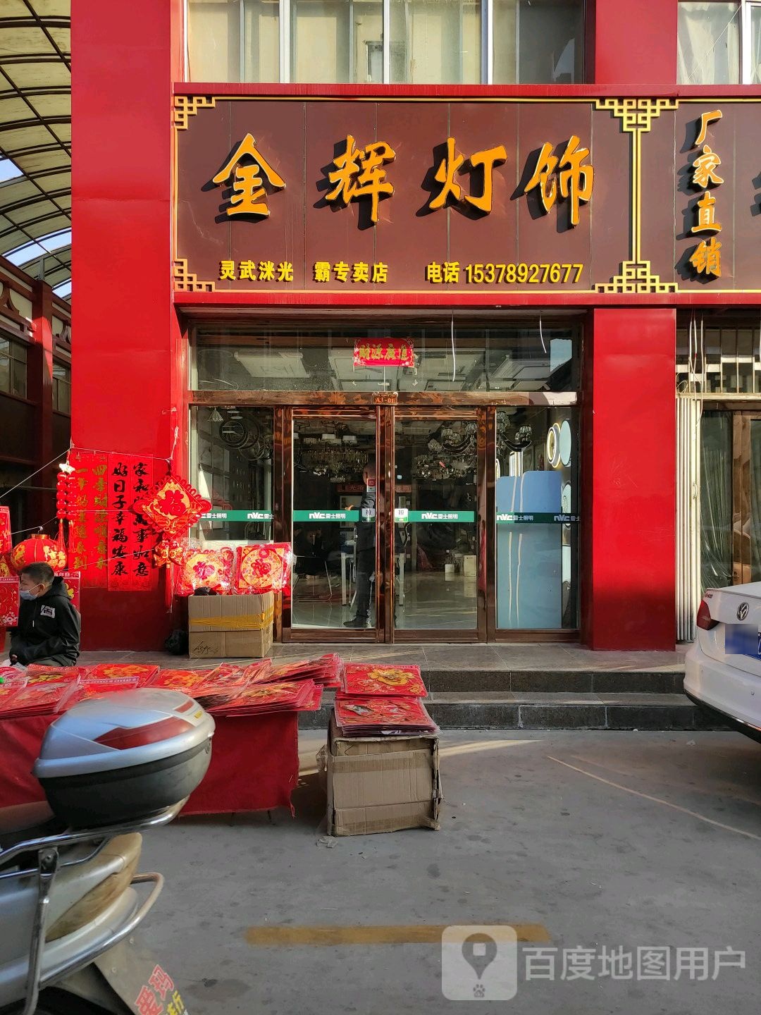 金辉灯饰(利民路店)