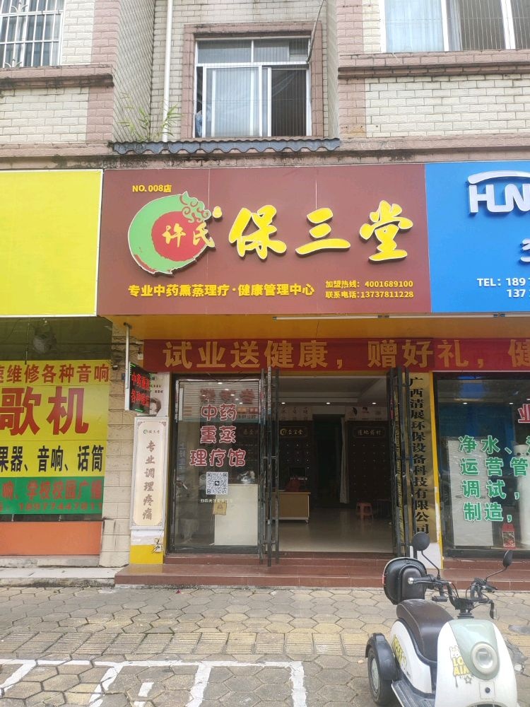 许氏保三堂中药熏蒸理疗馆
