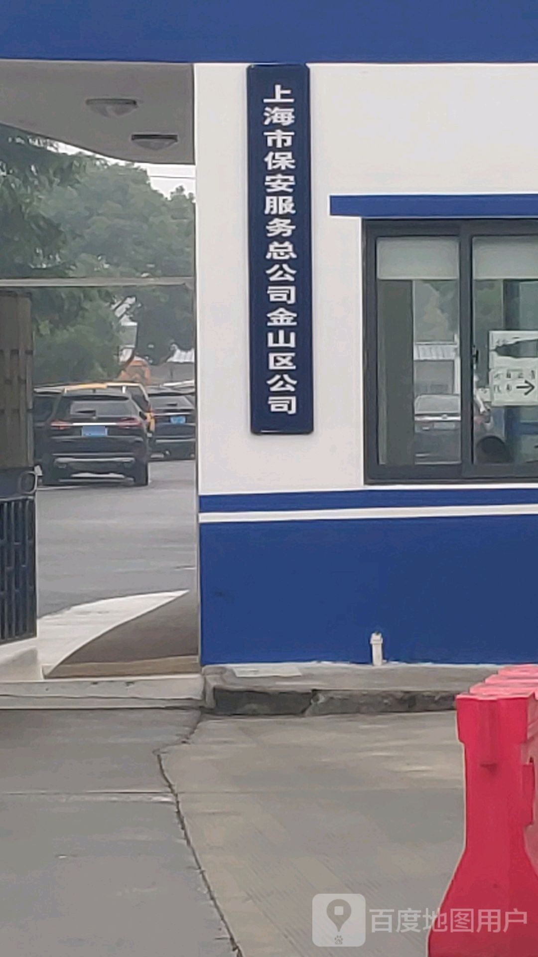 上海金山保安服务有限公司