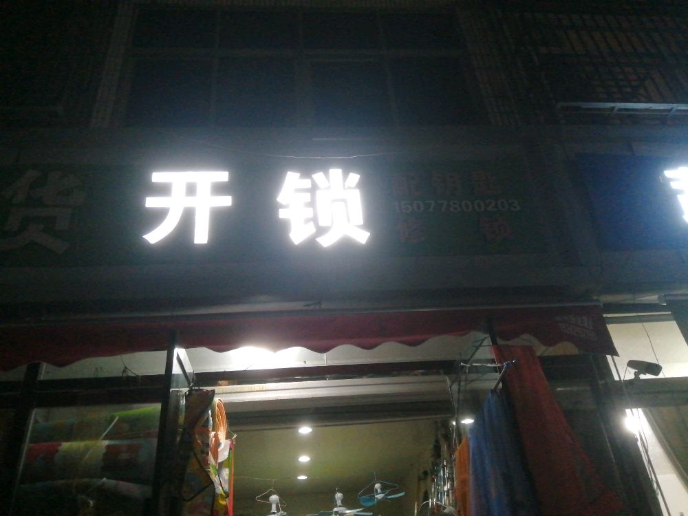 开锁