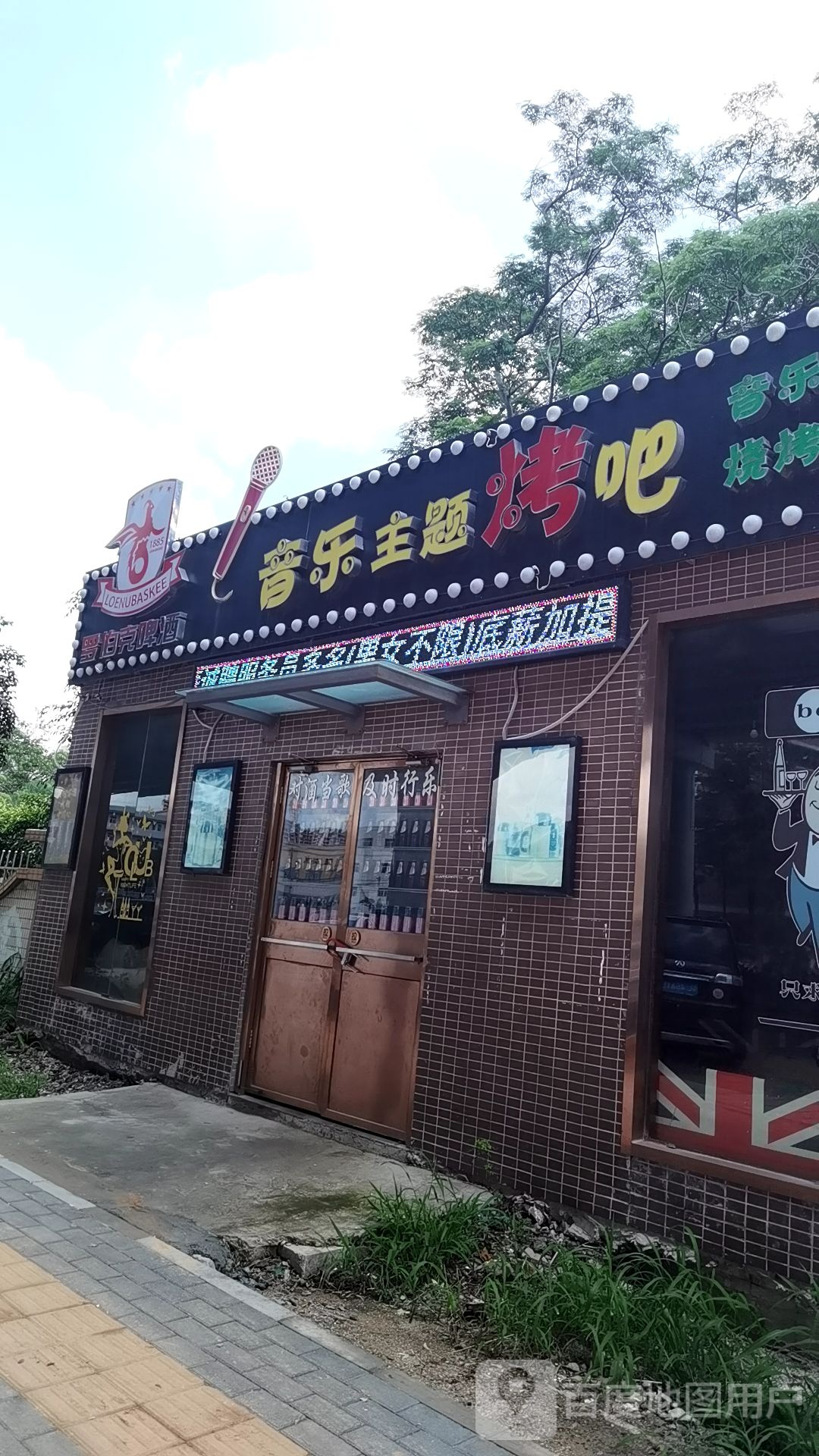 罗伯克啤酒音乐主题烤吧