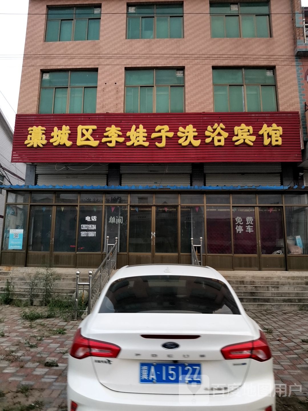 藁城区李娃子洗浴宾馆