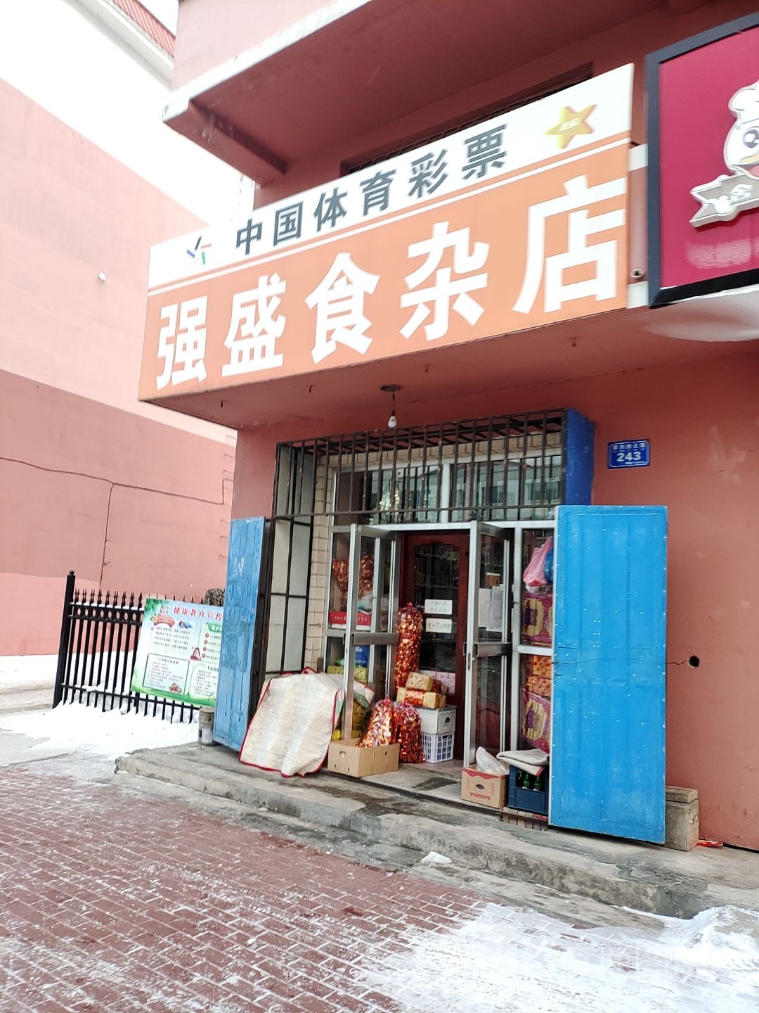 强盛狮砸店