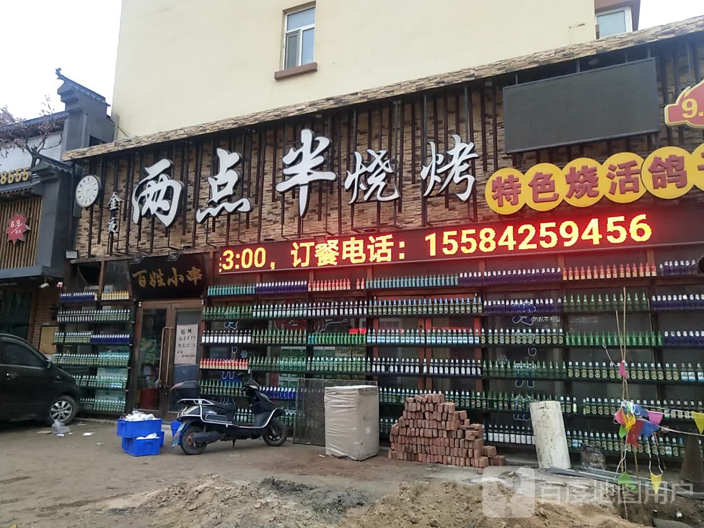 两点半烧烤·油边王