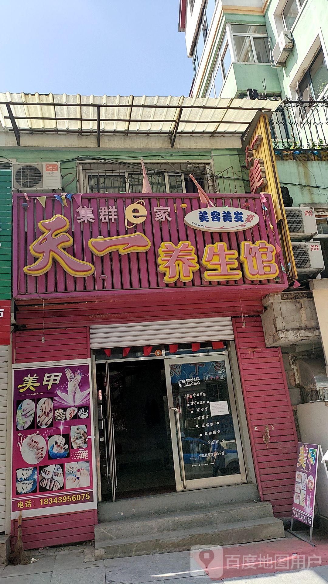 天一养生馆(鸭江路店)