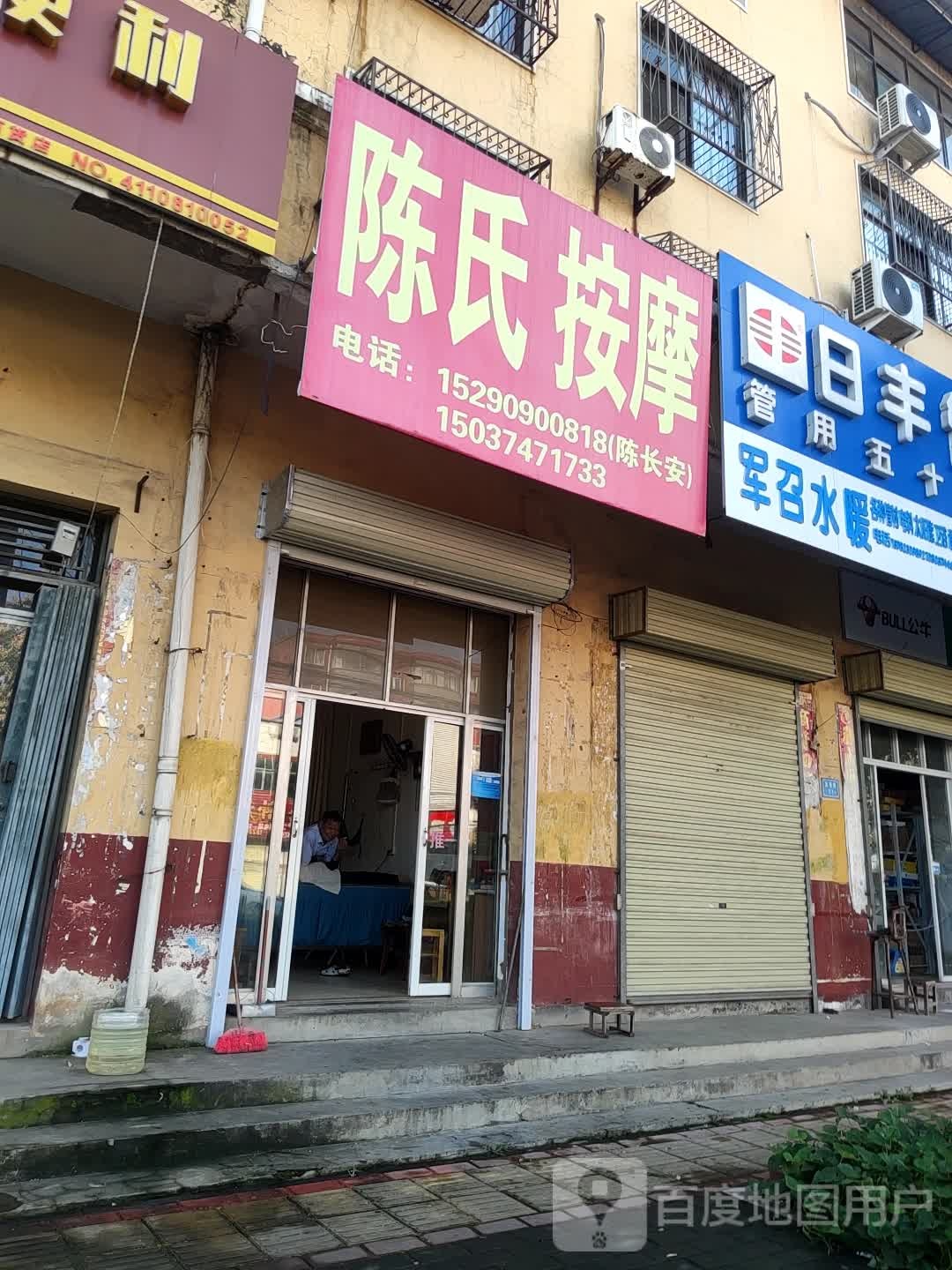 陈氏按摩