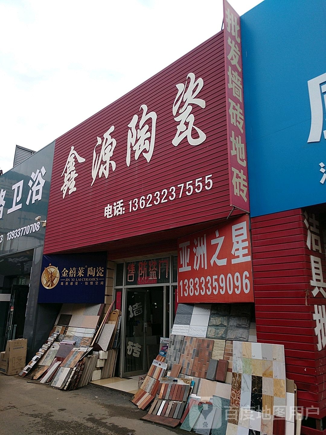 鑫源陶瓷(胜利中路店)