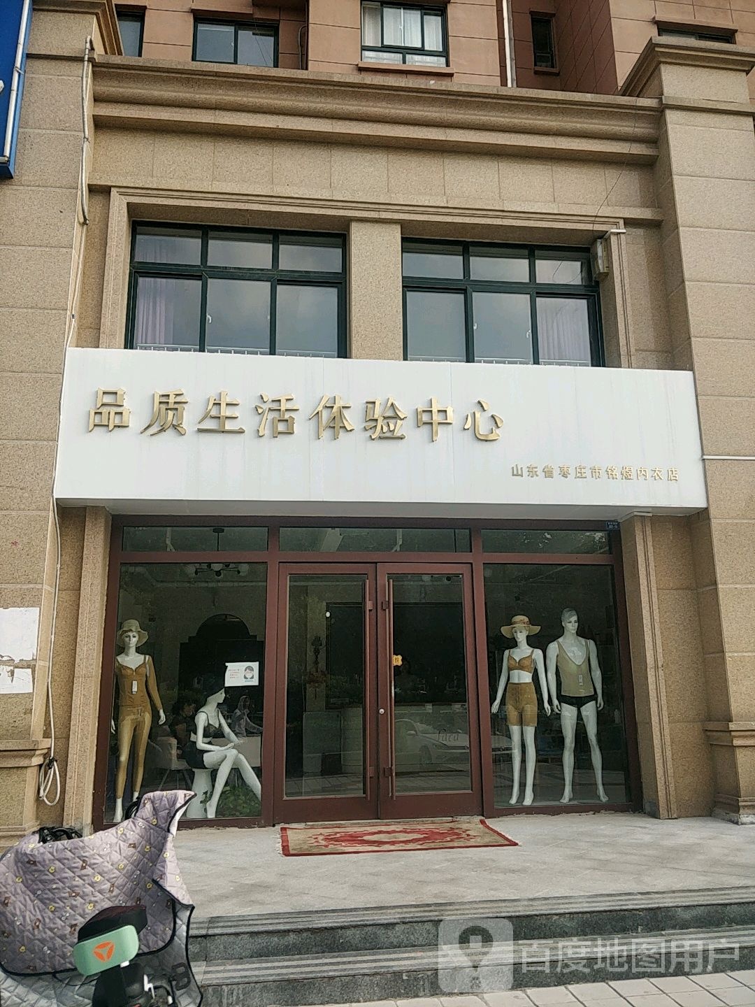 真美国际品质生活体验中心(山东省枣庄市铭煜内衣店)