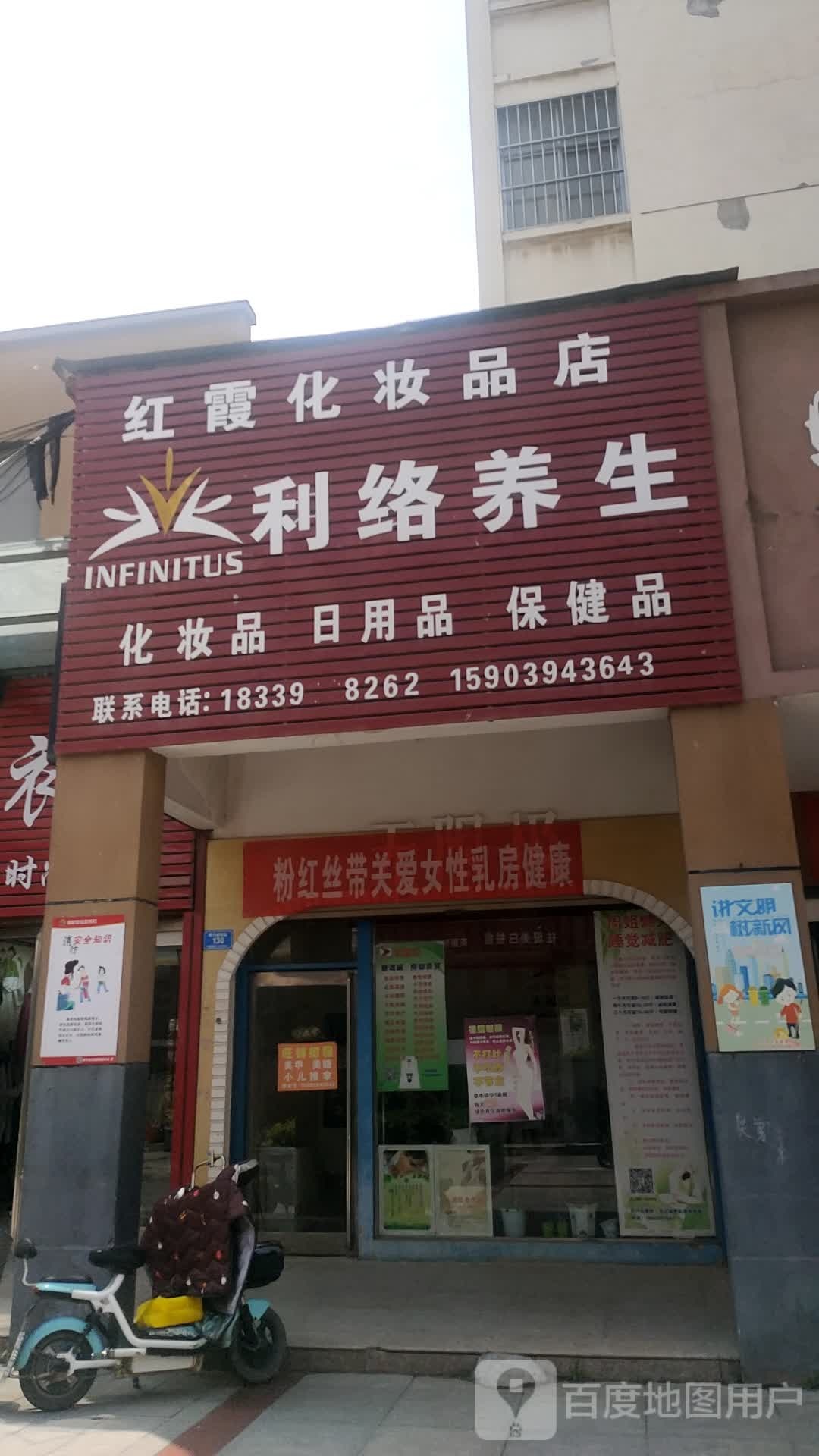 西华县红霞化妆品店利络养生