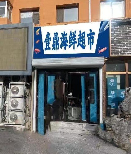 壹鼎海鲜超市