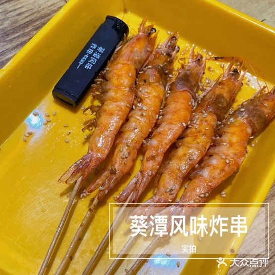 葵潭风味炸串·小酒馆