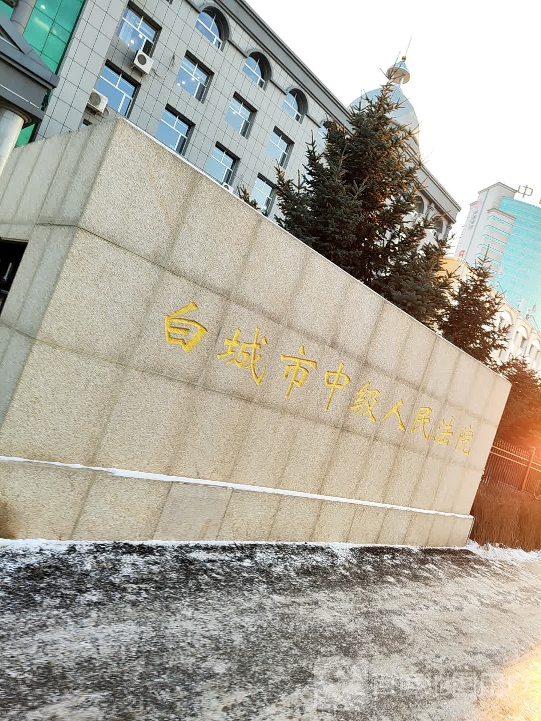 吉林省白城市中级人民法院