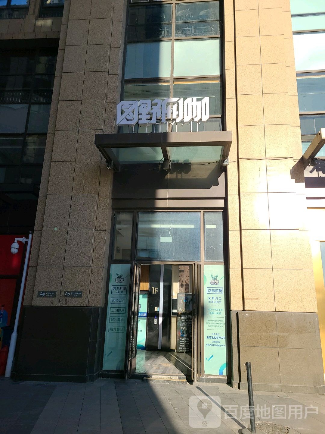 图野网咖