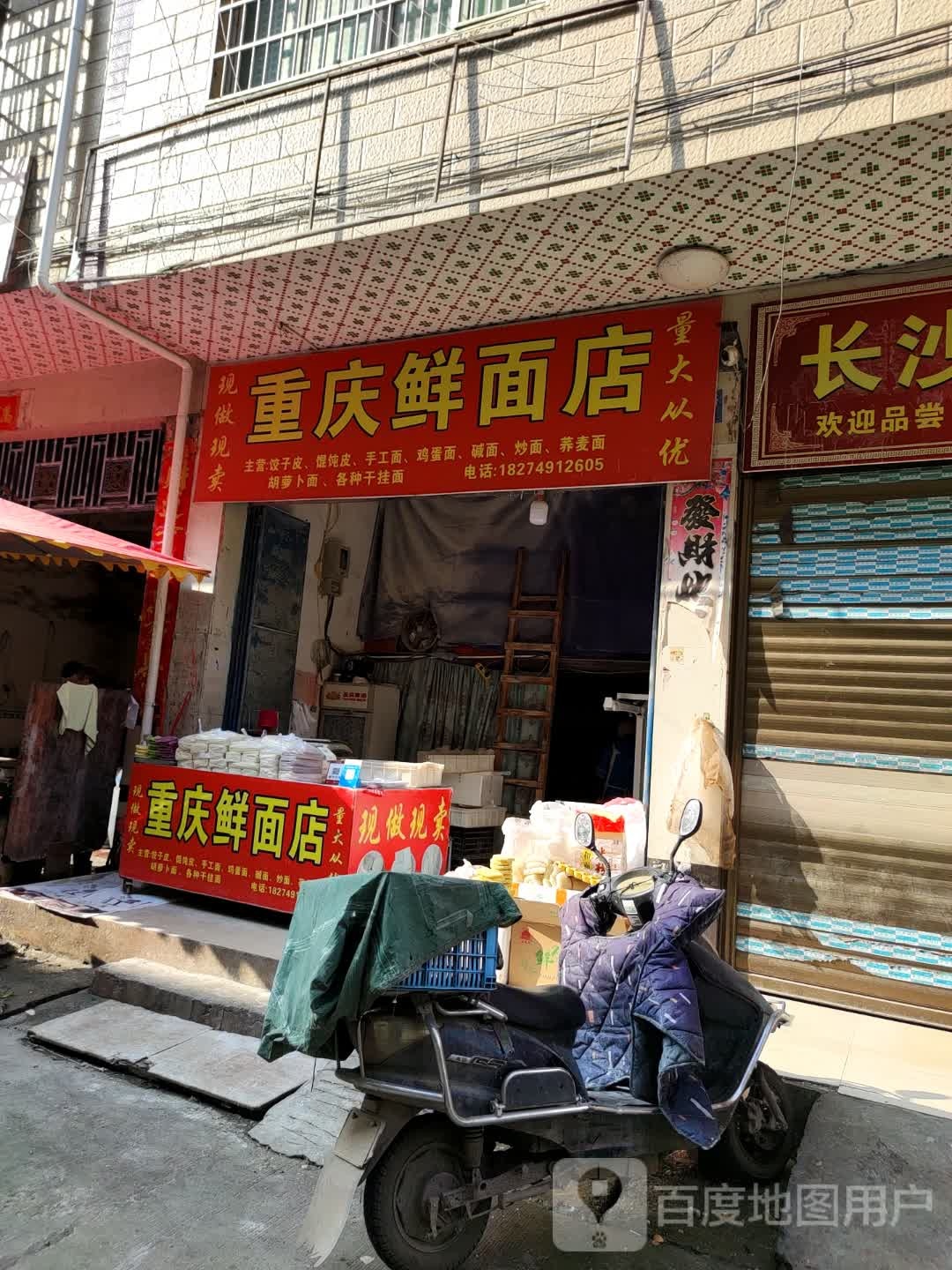 重庆鲜面店