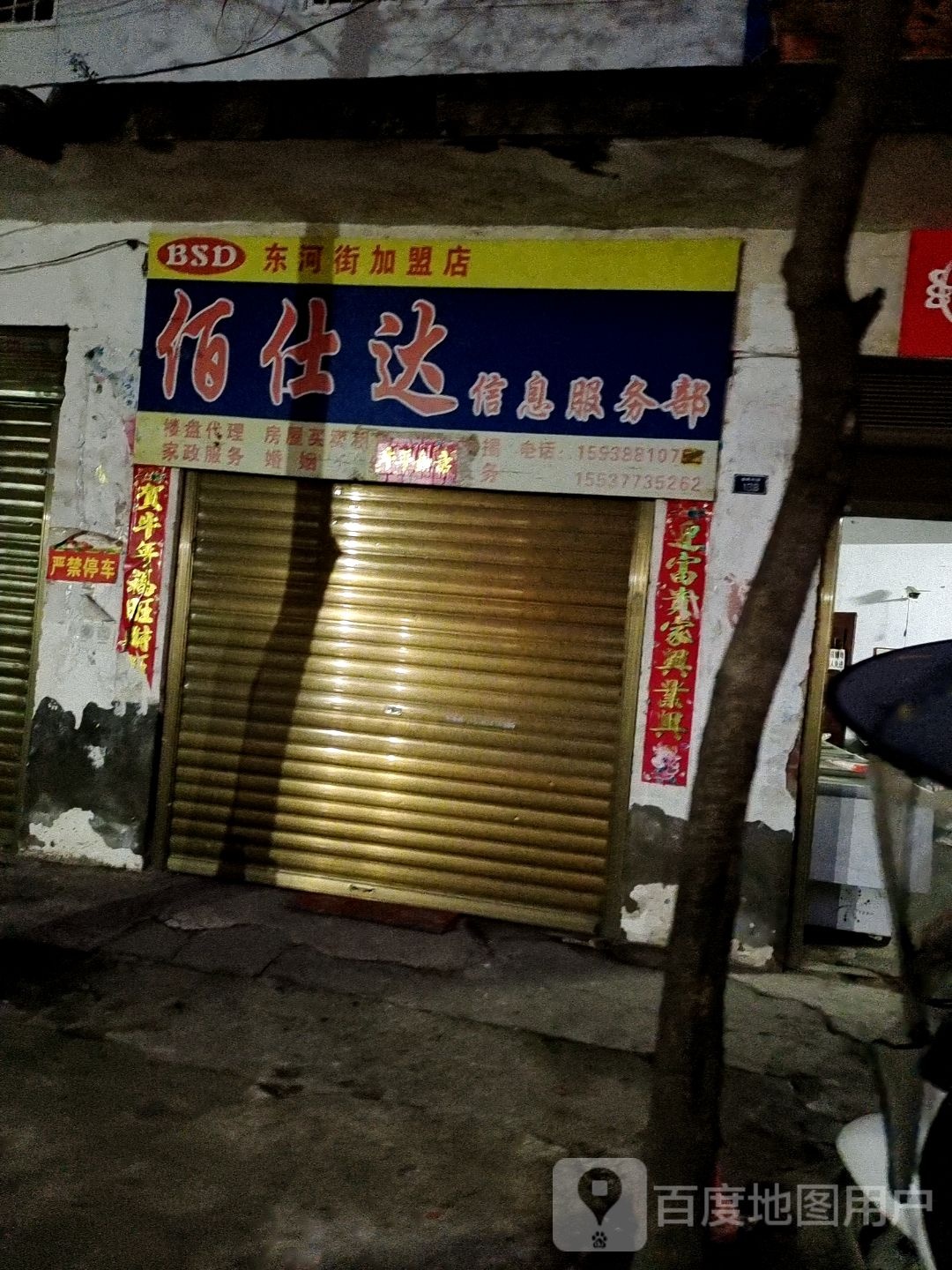 邓州市佰仕达信息服务部(东河街加盟店)