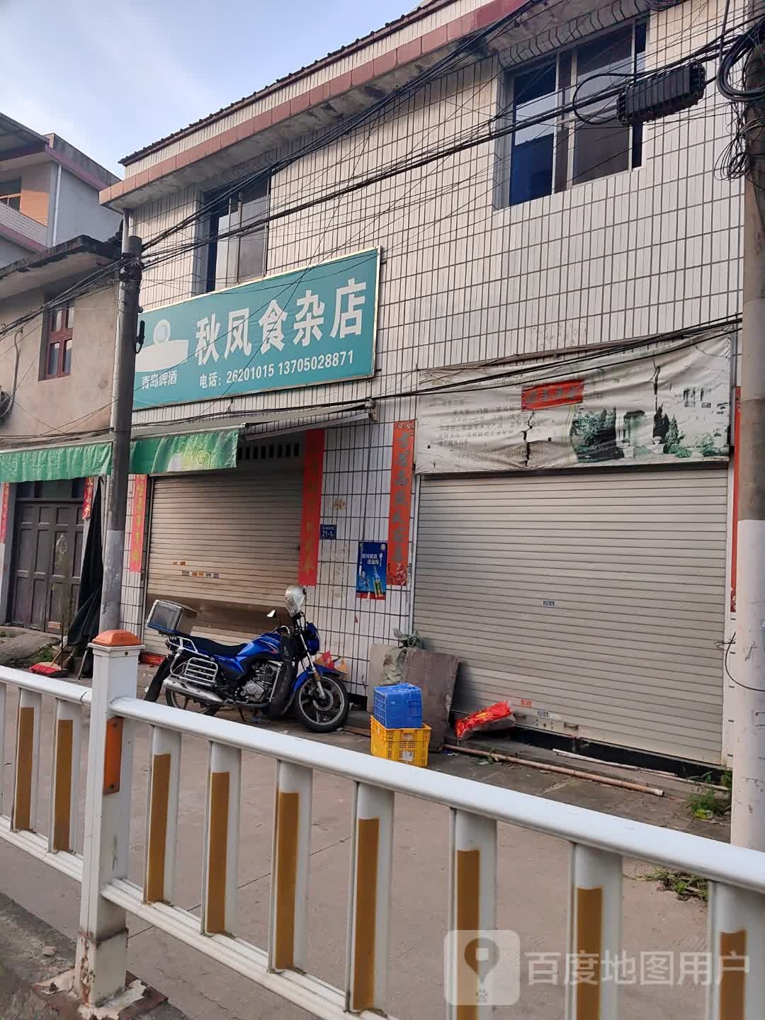 秋凤食杂店