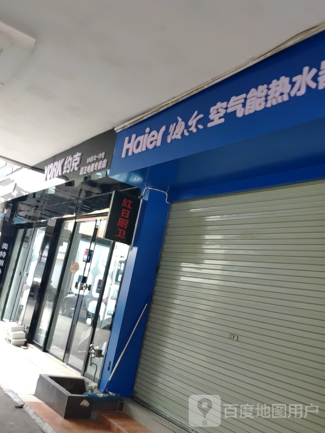 约克厨卫电器专卖店