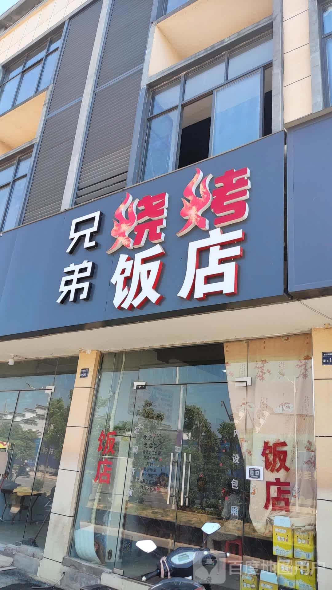 兄弟烤烧饭店