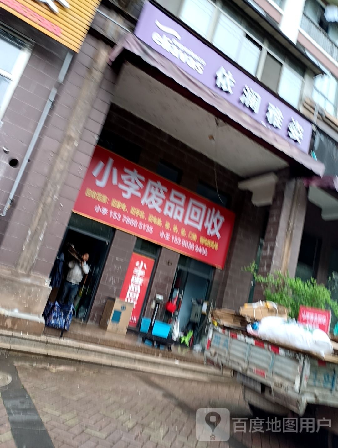 小李废品回收