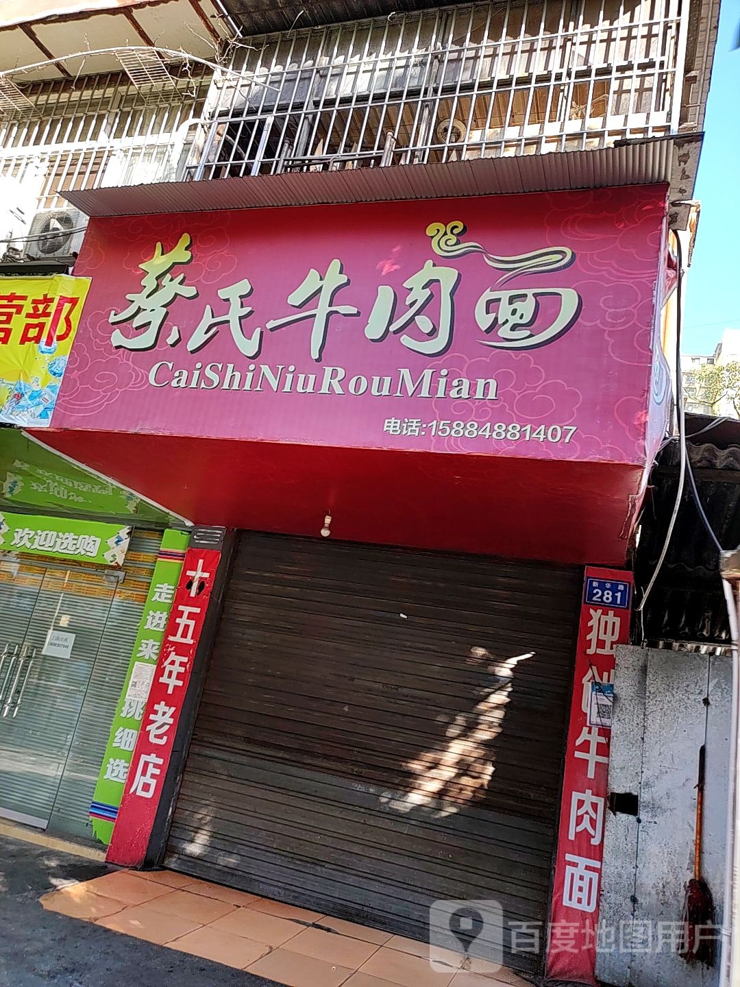 蔡氏卤肉面(新华苑店)