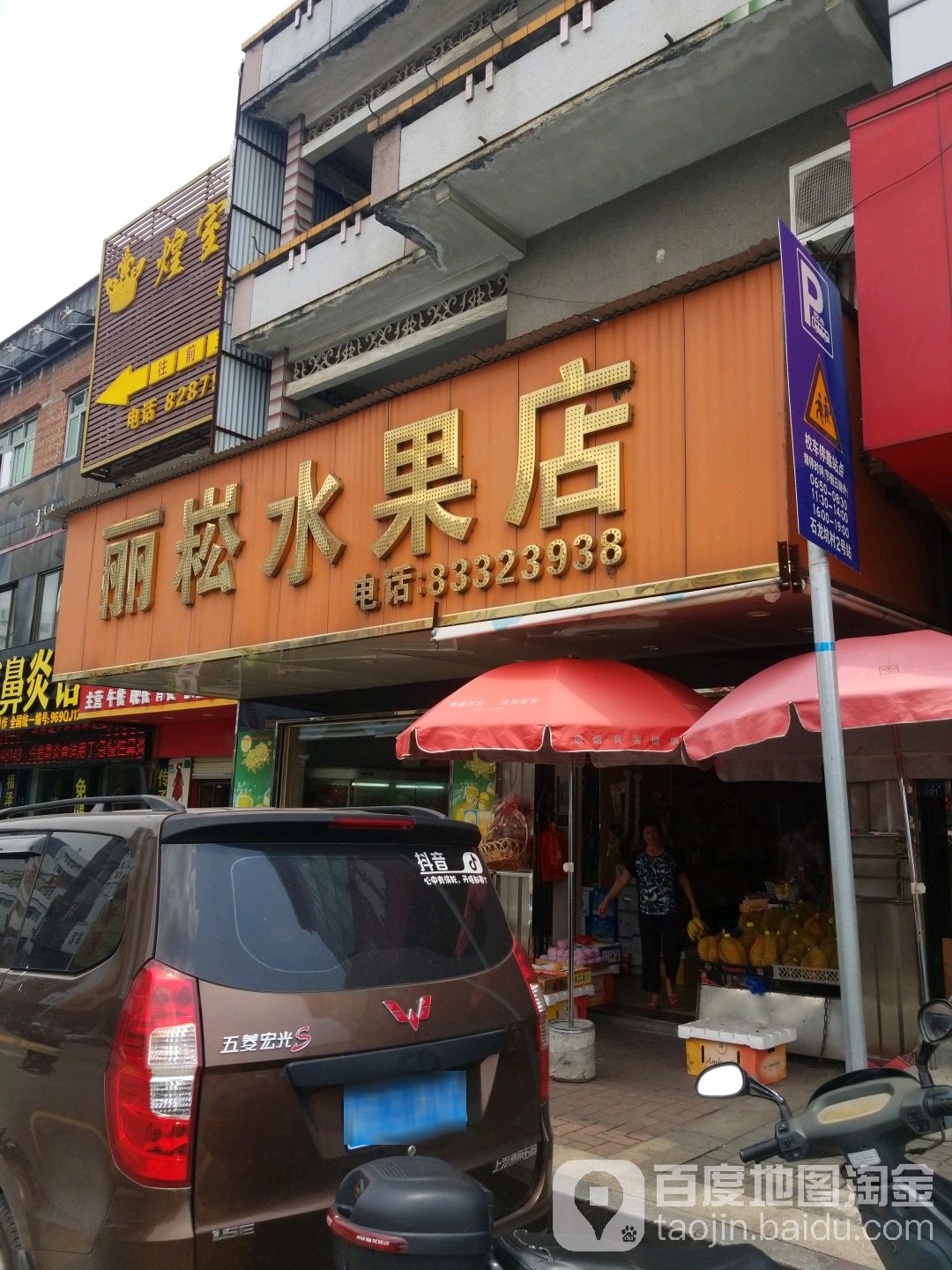 丽崧水果店