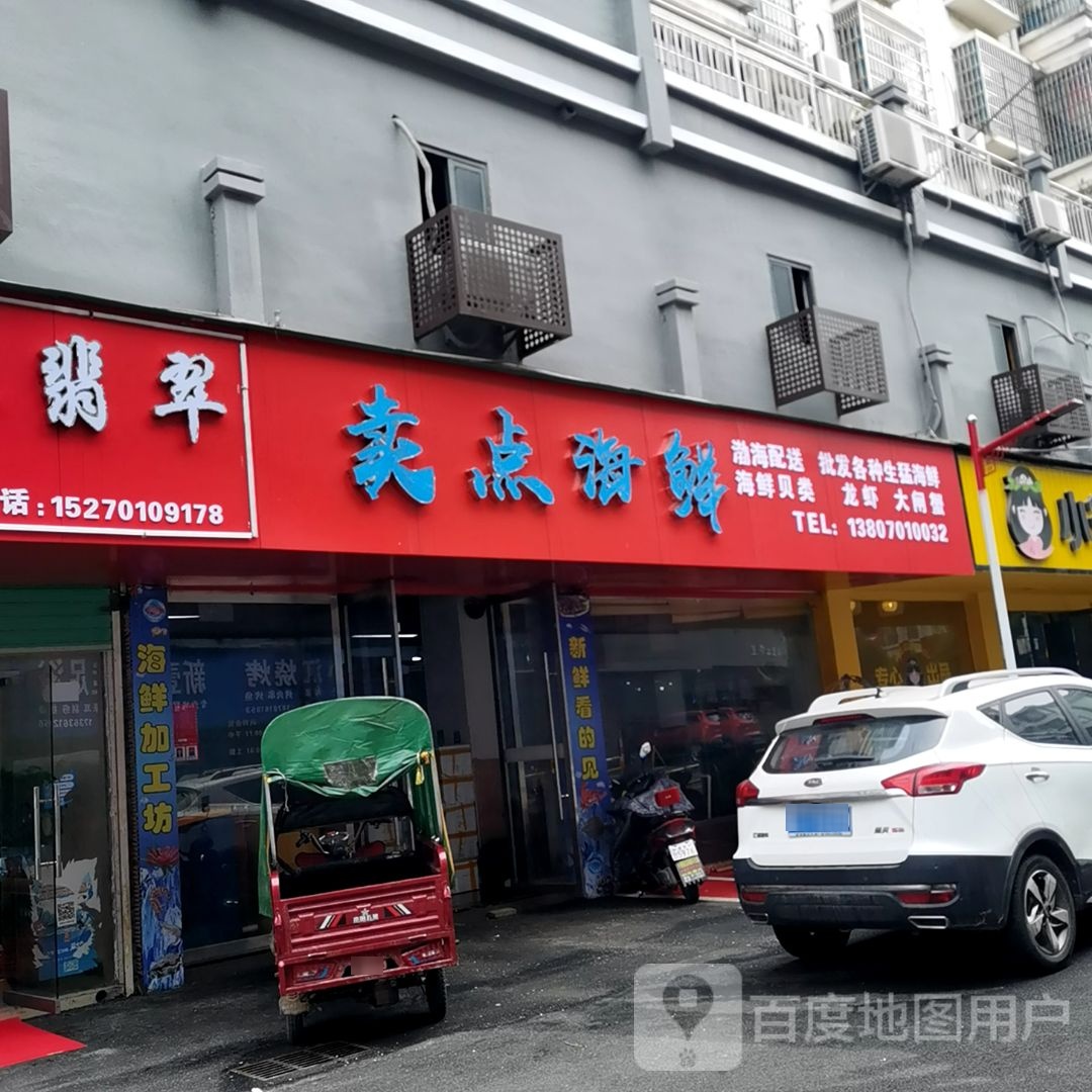 卖点海鲜