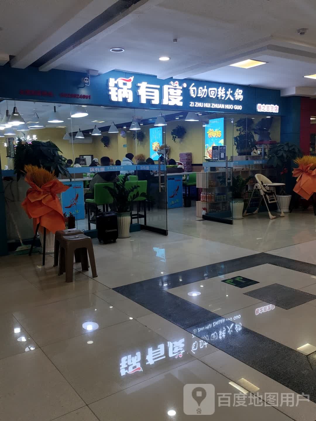 度喳锅饪有自助回转火锅