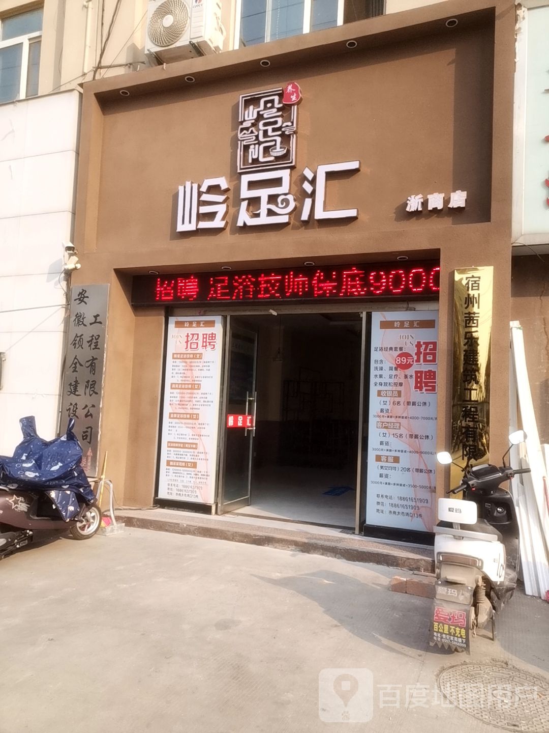 岭足汇足疗店(浙商店)