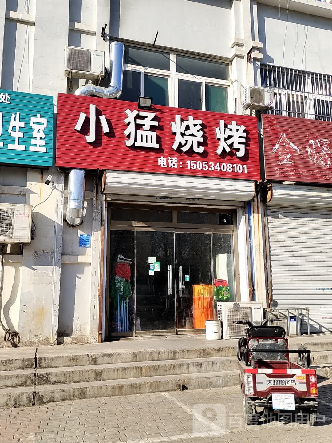 小猛四级烤涮火锅店(商贸路店)