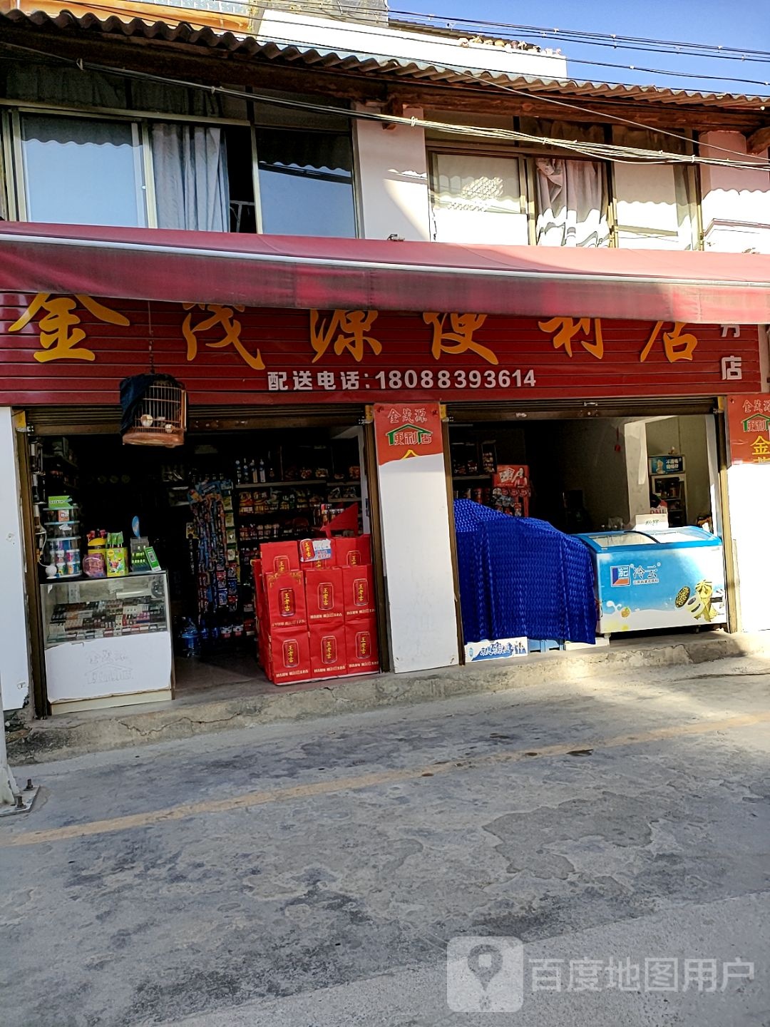 金茂源便利店(太平街二店)