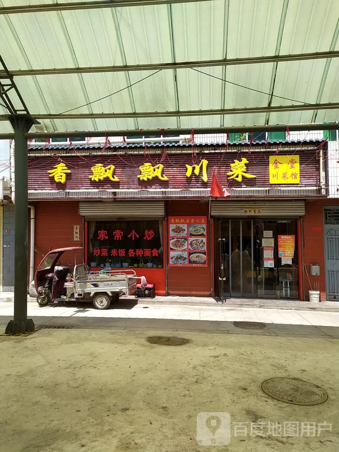 香飘飘川菜(南大街店)