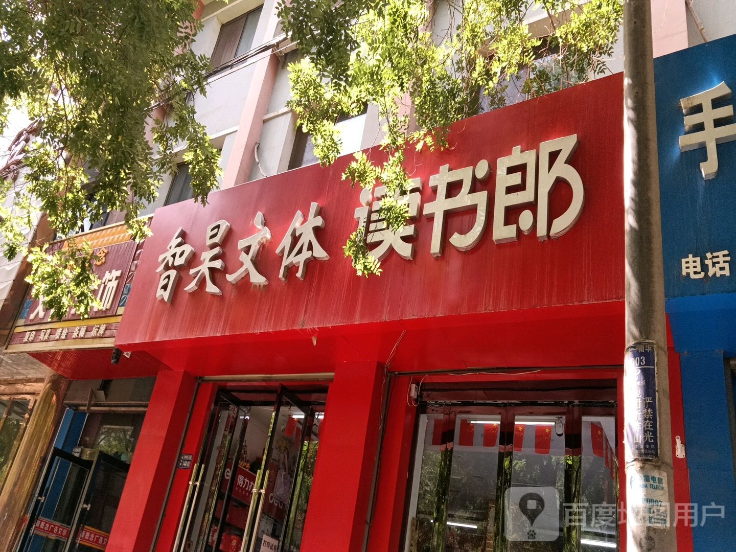 智昊文体读书朗(人民东路店)