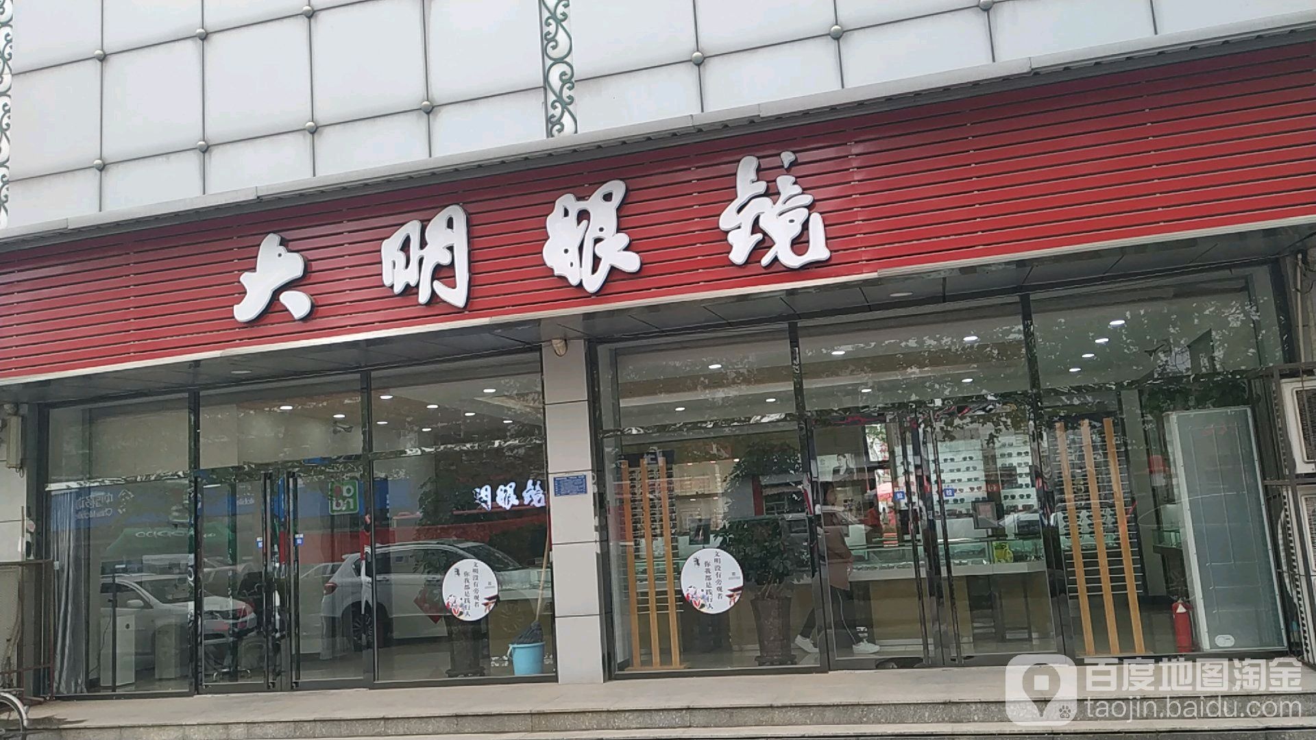 大明眼镜(百顺店)