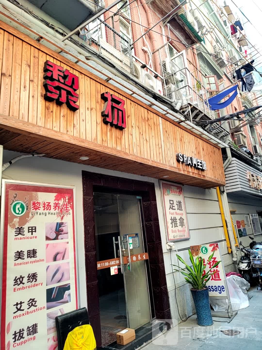 黎扬足道(南京东路店)