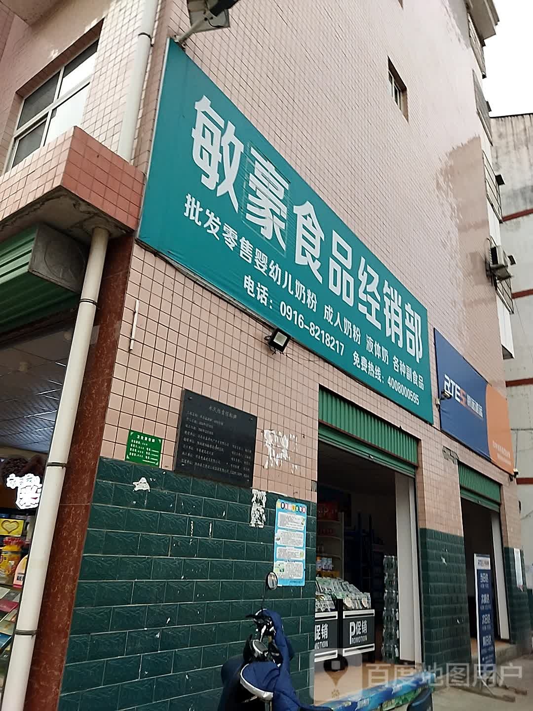 敏豪食品经销城