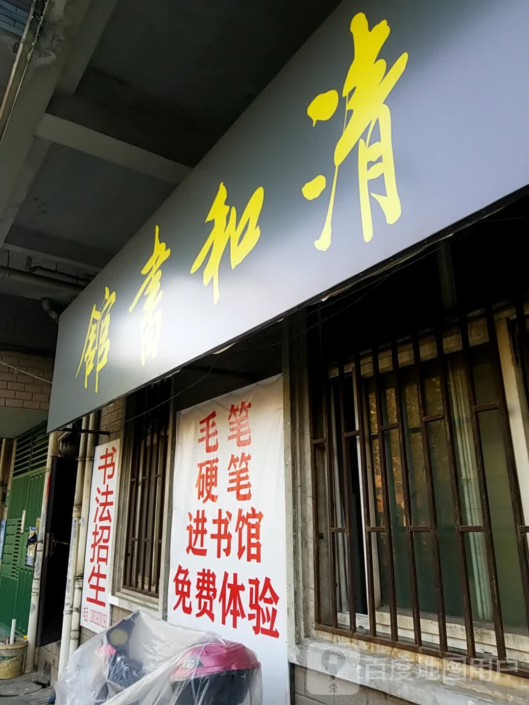 清和书馆
