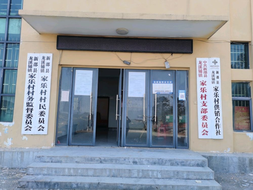 家乐村退役军人事务站