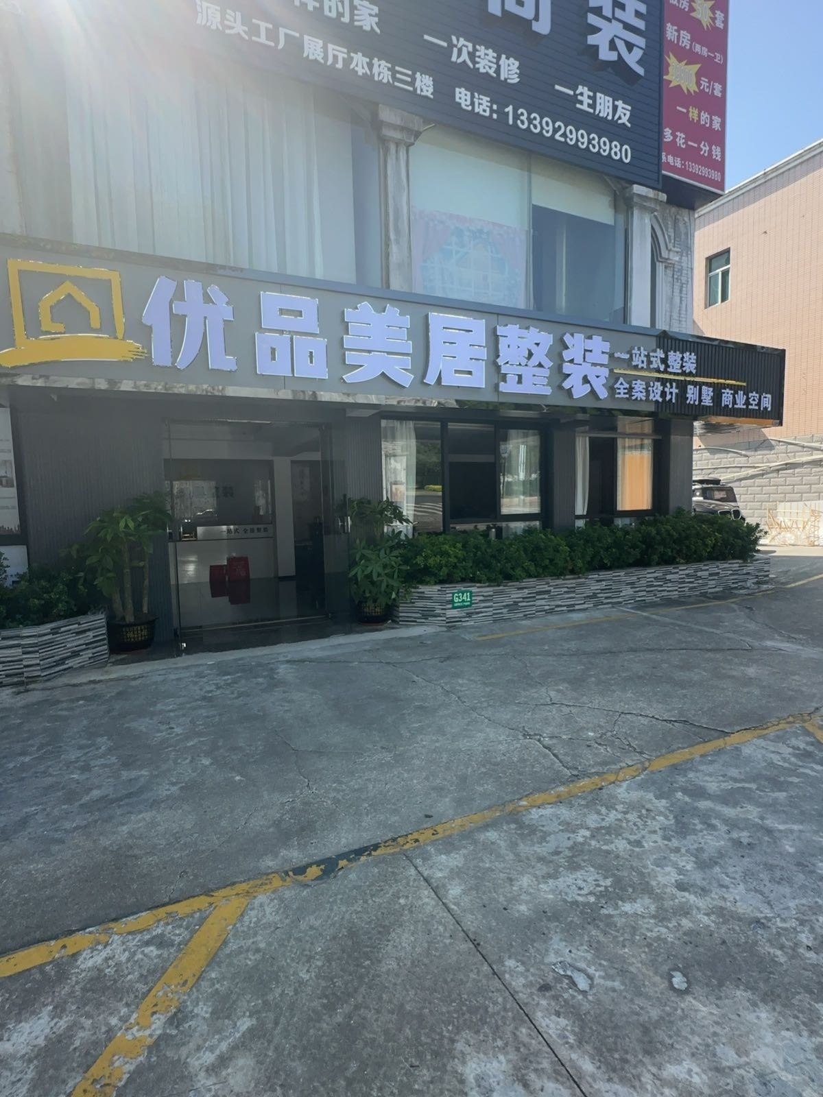 珠海市优品美居整装